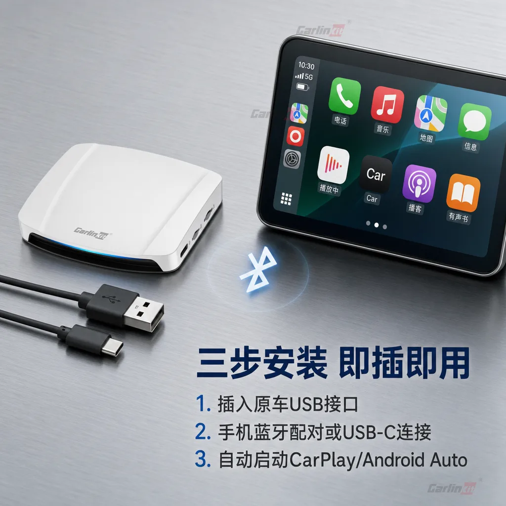 Carlinkit AutoBox Q5 Pro HD 无线 CarPlay/Android Auto 适配器 - 安装步骤：即插即用，三步完成